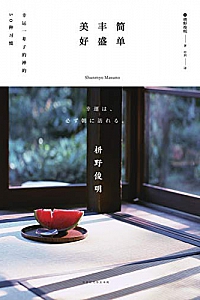 《简单 丰盛 美好:幸运一辈子的禅的50种习惯》
