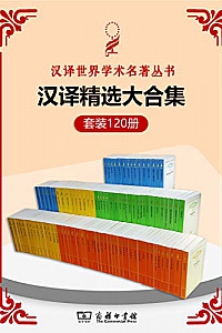 《汉译世界学术名著丛书》(120册精选大合集)