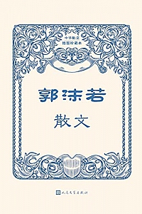 《郭沫若散文》