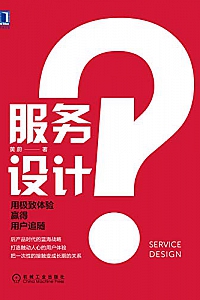 《服务设计:用极致体验赢得用户追随》