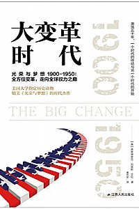 《大变革时代》