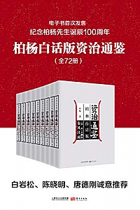 《柏杨白话版资治通鉴》(全72册)