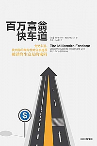 《百万富翁快车道》