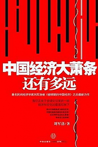 《中国经济大萧条还有多远》