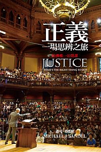 《正義:一場思辨之旅》