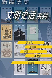 《新编历史:文明史话系列》