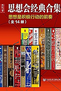 《思想会经典合集》(套装共14册)