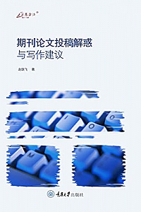 《期刊论文投稿解惑与写作建议》