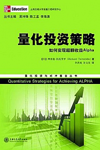 《量化投资策略:如何实现超额收益Alpha》
