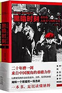 《黑暗时刻:希特勒、大屠杀与纳粹文化》(上下册)