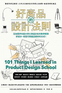 《好产品的设计法则 》