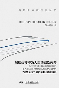 《高铁风云录 》