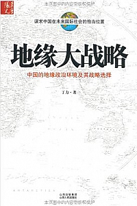 《地缘大战略》