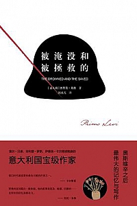 《被淹没和被拯救的》