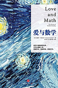 《爱与数学》(完整图文版)