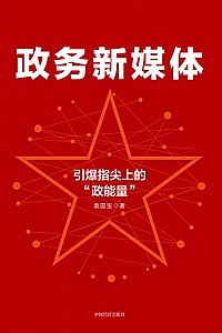 《政务新媒体:引爆指尖上的“政能量”》