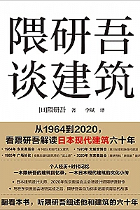《隈研吾谈建筑》