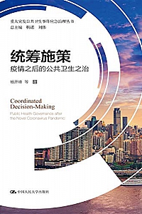 《统筹施策:疫情之后的公共卫生之治》