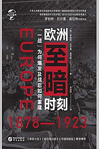 《欧洲至暗时刻:1878—1923》