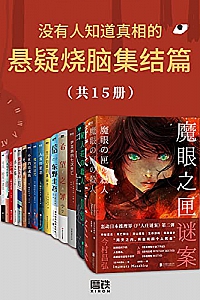 《没有人知道真相的悬疑烧脑集结篇》(共15册)