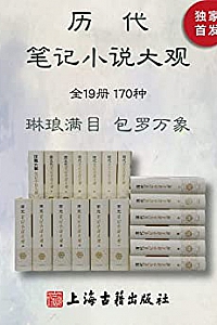 《历代笔记小说大观》(全19册170种)