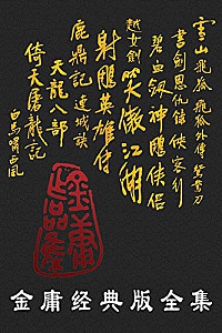 《金庸经典版全集》(全36册)