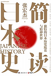 《简读日本史》