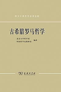 《古希腊罗马哲学》