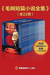 《毛姆短篇小说全集》(全22册)