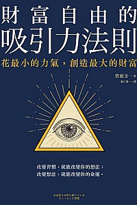 《财富自由的吸引力法则》