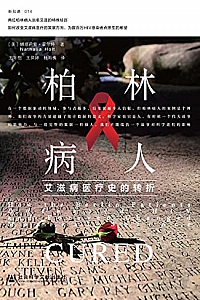 《柏林病人:艾滋病医疗史的转折》