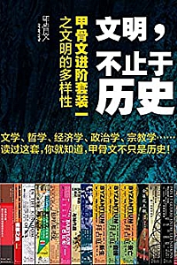 《文明,不止于历史》(全16册)