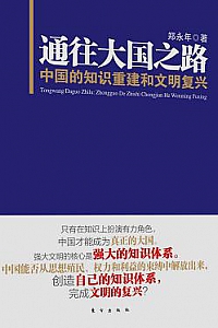 《通往大国之路:中国的知识重建和文明复兴》