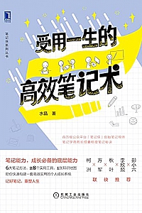 《受用一生的高效笔记术》
