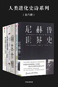 《人类进化史诗系列》(全六册)