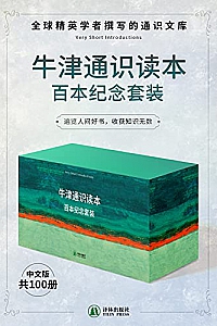 《牛津通识读本百本纪念套装》(共100册)