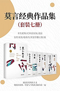 《莫言经典作品集》(套装7册)
