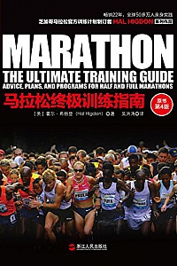 《马拉松终极训练指南》(原书第4版)