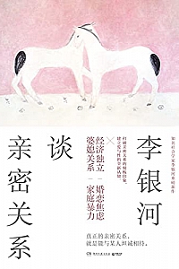 《李银河谈亲密关系》