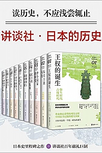 《讲谈社·日本的历史套装》(全10册)
