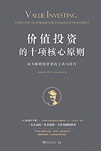 《价值投资的十项核心原则》