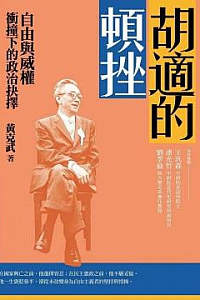 《胡适的顿挫》