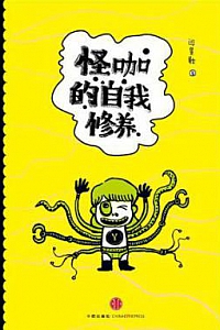 《怪咖的自我修养》