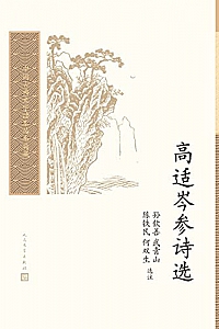 《高适岑参诗选》