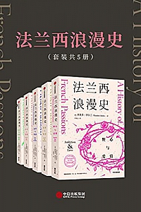 《法兰西浪漫史》(套装共5册)