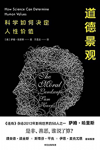 《道德景观:科学如何决定人性价值》