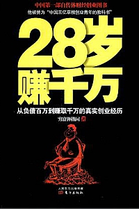 《28岁赚千万》