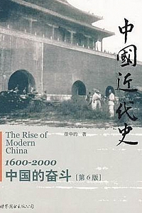 《中国近代史1600-2000:中国的奋斗》