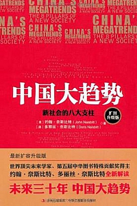 《中国大趋势:新社会的八大支柱》