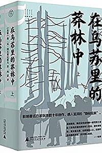 《在乌苏里的莽林中》( 套装上下册)